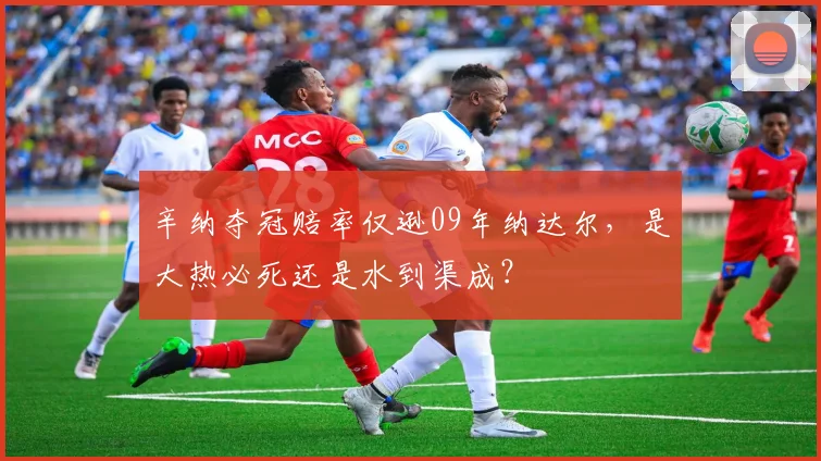 辛纳夺冠赔率仅逊09年纳达尔，是大热必死还是水到渠成？