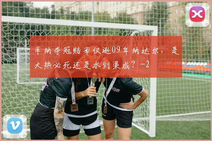 辛纳夺冠赔率仅逊09年纳达尔，是大热必死还是水到渠成？