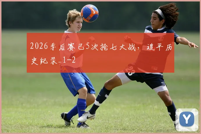 2026季后赛已5次抢七大战,追平历史纪录_1