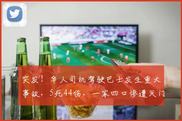 突发！华人司机驾驶巴士发生重大事故，5死44伤，一家四口惨遭灭门