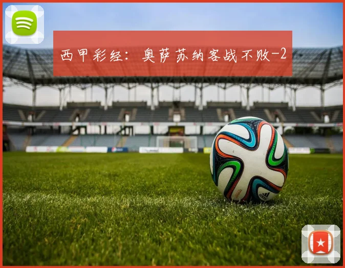 西甲彩经：奥萨苏纳客战不败