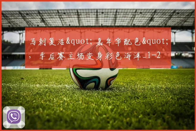 马刺复活"嘉年华配色",季后赛主场变身彩色海洋_1