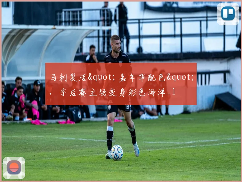 马刺复活"嘉年华配色"，季后赛主场变身彩色海洋_1