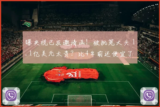 曝央视已发邀请函！被批冤大头 1.1亿美元太贵？比4年前还便宜了