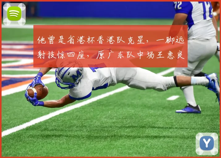 他曾是省港杯香港队克星，一脚远射技惊四座，原广东队中场王惠良