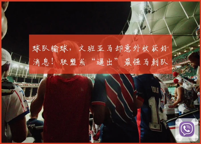 球队输球，文班亚马却意外收获好消息！联盟或“逼出”最强马刺队_1