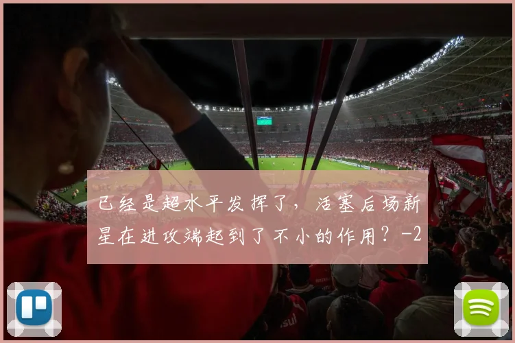 已经是超水平发挥了,活塞后场新星在进攻端起到了不小的作用?