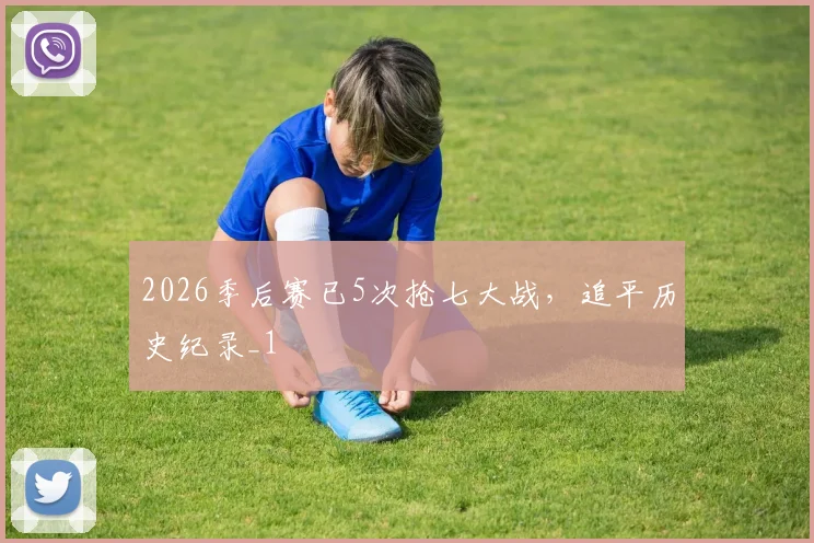 2026季后赛已5次抢七大战，追平历史纪录_1