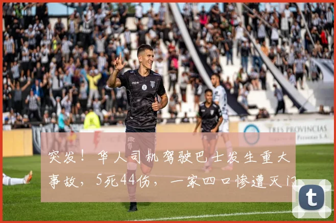 突发！华人司机驾驶巴士发生重大事故，5死44伤，一家四口惨遭灭门