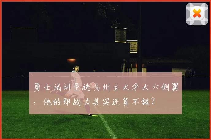 勇士试训圣迭戈州立大学大六侧翼，他的即战力其实还算不错？