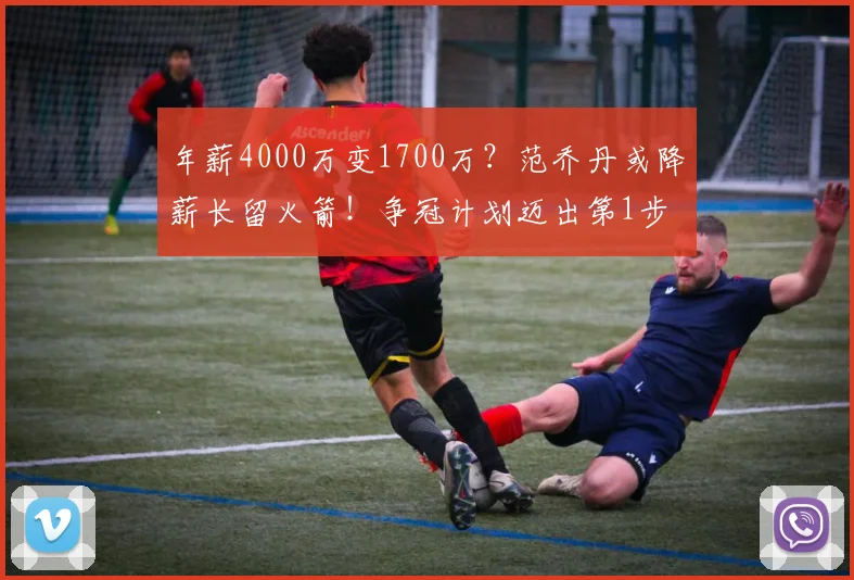 年薪4000万变1700万？范乔丹或降薪长留火箭！争冠计划迈出第1步