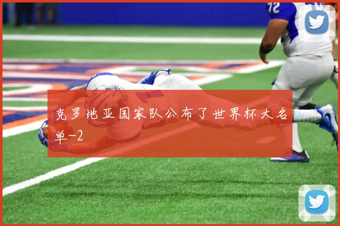 克罗地亚国家队公布了世界杯大名单