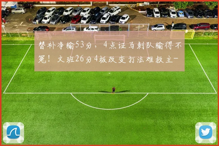 替补净输53分,4点证马刺队输得不冤!文班26分4板改变打法难救主