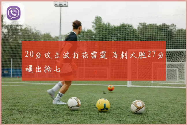 20分攻击波打花雷霆 马刺大胜27分逼出抢七