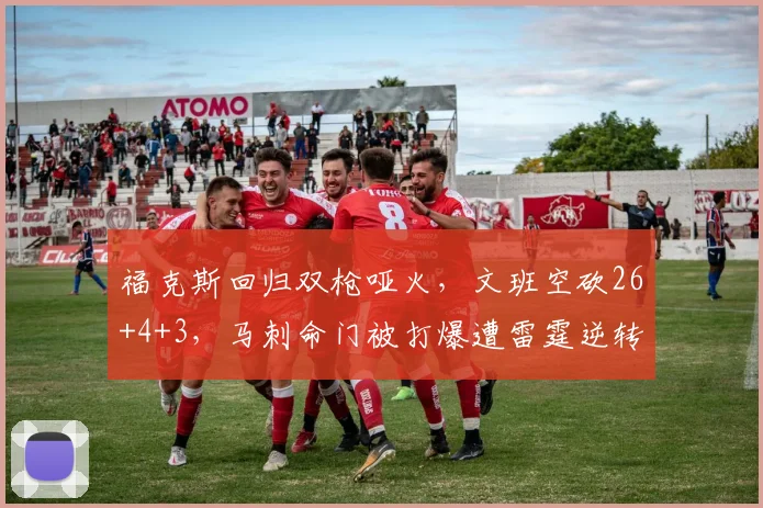 福克斯回归双枪哑火，文班空砍26+4+3，马刺命门被打爆遭雷霆逆转
