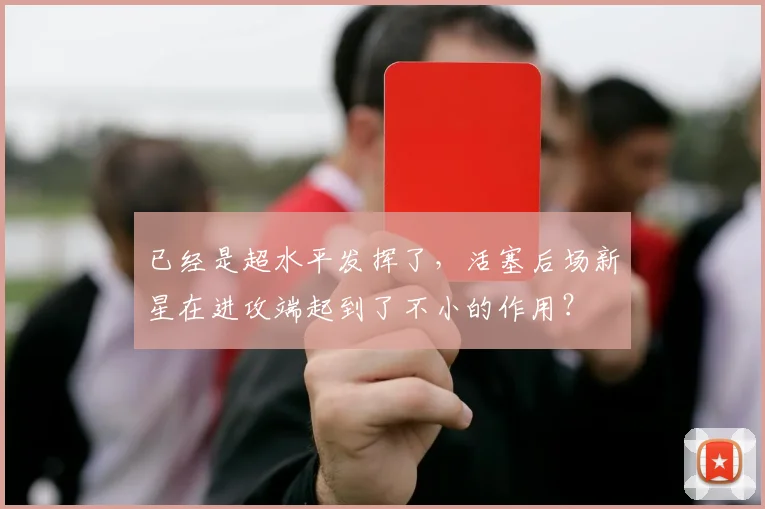 已经是超水平发挥了，活塞后场新星在进攻端起到了不小的作用？
