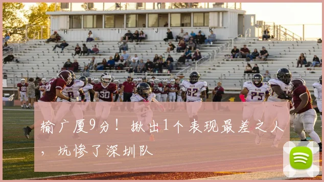 输广厦9分！揪出1个表现最差之人，坑惨了深圳队