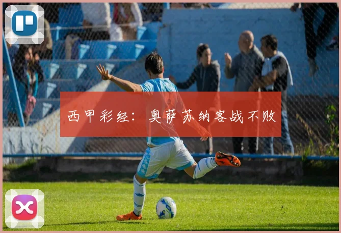 西甲彩经：奥萨苏纳客战不败