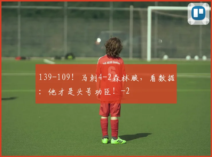 139-109!马刺4-2森林狼,看数据:他才是头号功臣!