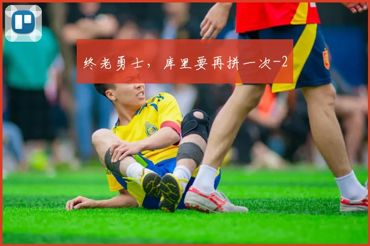 终老勇士，库里要再拼一次