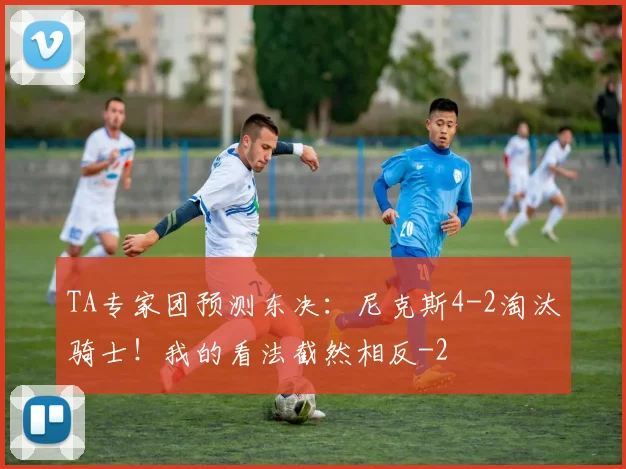 TA专家团预测东决:尼克斯4-2淘汰骑士!我的看法截然相反