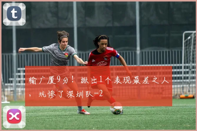 输广厦9分！揪出1个表现最差之人，坑惨了深圳队