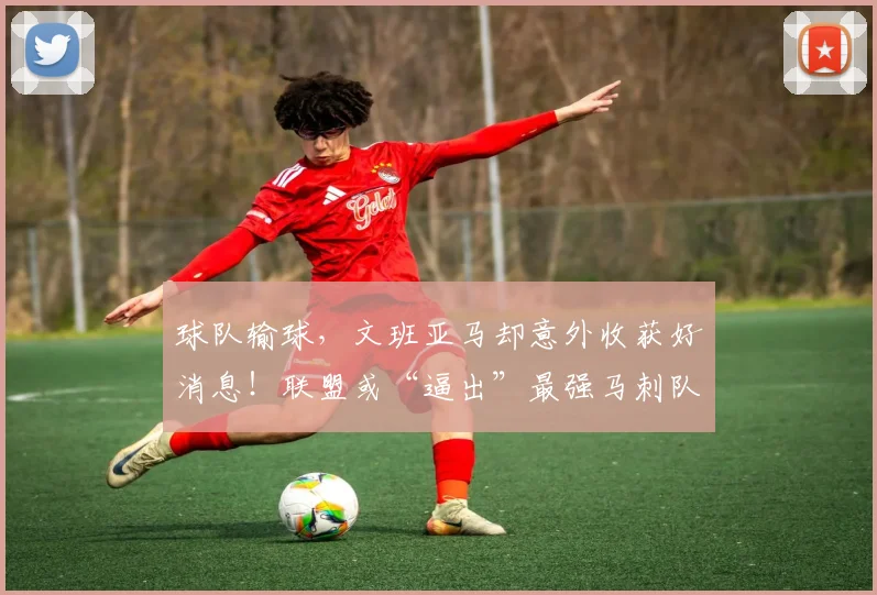 球队输球，文班亚马却意外收获好消息！联盟或“逼出”最强马刺队_1
