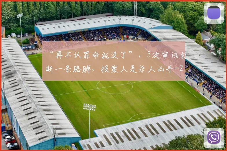“再不认罪命就没了”，5次审讯打断一条胳膊，报案人是杀人凶手