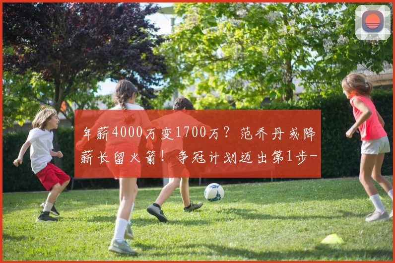 年薪4000万变1700万？范乔丹或降薪长留火箭！争冠计划迈出第1步