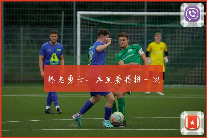 终老勇士，库里要再拼一次