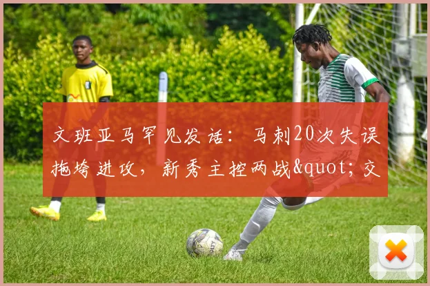 文班亚马罕见发话：马刺20次失误拖垮进攻，新秀主控两战"交学费"