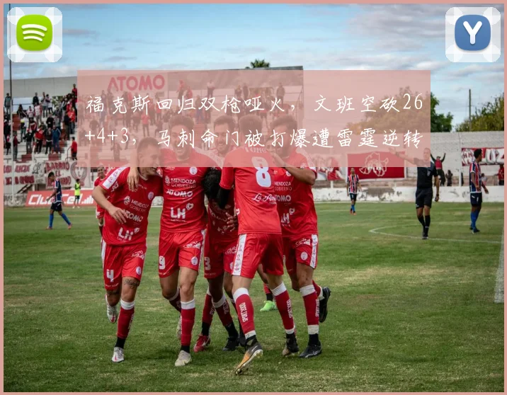 福克斯回归双枪哑火，文班空砍26+4+3，马刺命门被打爆遭雷霆逆转